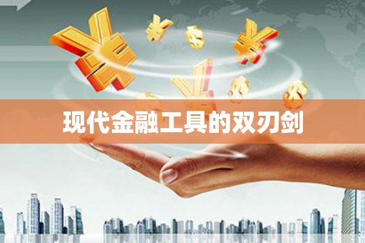 科尔沁左翼后旗现代金融工具的双刃剑