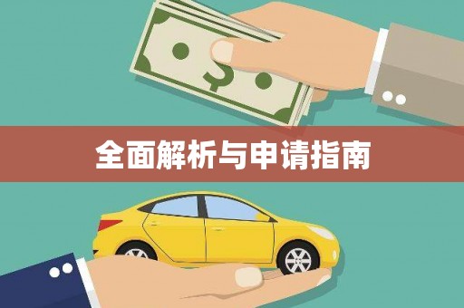 科尔沁左翼后旗全面解析与申请指南