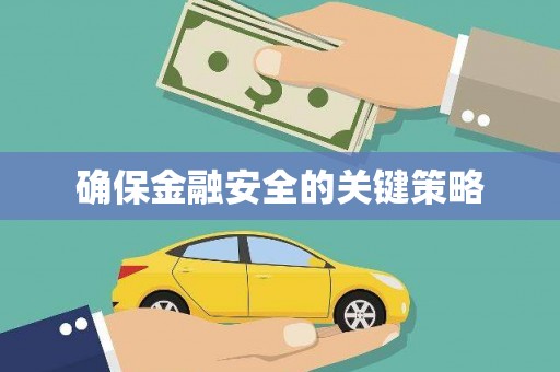 科尔沁左翼后旗确保金融安全的关键策略