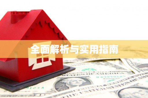 科尔沁左翼后旗全面解析与实用指南