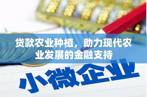 科尔沁左翼后旗贷款农业种植，助力现代农业发展的金融支持