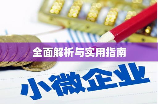 科尔沁左翼后旗全面解析与实用指南