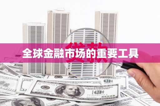 科尔沁左翼后旗全球金融市场的重要工具