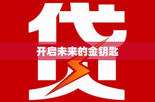 科尔沁左翼后旗开启未来的金钥匙