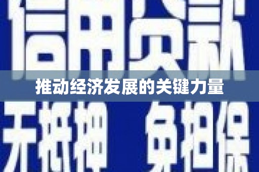 科尔沁左翼后旗推动经济发展的关键力量