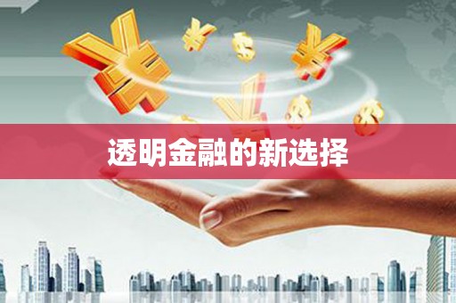 科尔沁左翼后旗透明金融的新选择