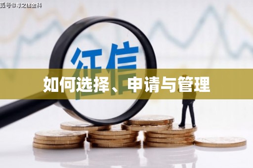 科尔沁左翼后旗如何选择、申请与管理