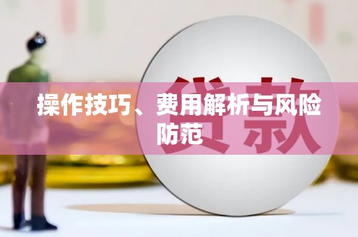 科尔沁左翼后旗操作技巧、费用解析与风险防范