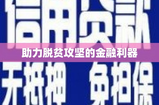 科尔沁左翼后旗助力脱贫攻坚的金融利器