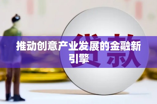 科尔沁左翼后旗推动创意产业发展的金融新引擎