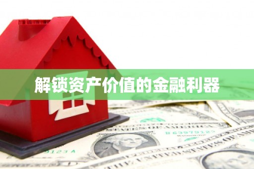 科尔沁左翼后旗解锁资产价值的金融利器
