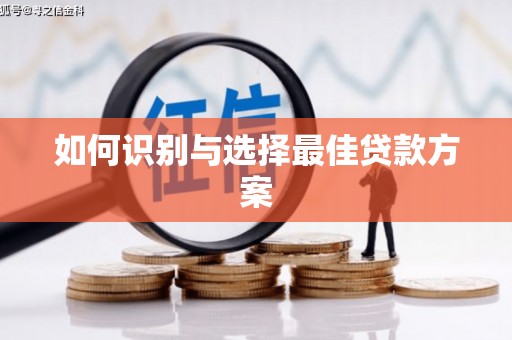 科尔沁左翼后旗如何识别与选择最佳贷款方案