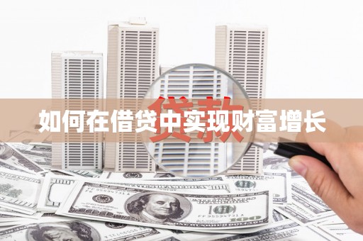 科尔沁左翼后旗如何在借贷中实现财富增长
