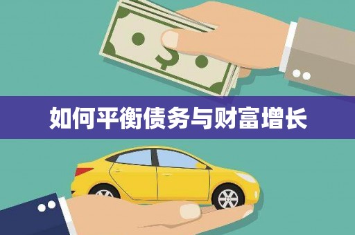 科尔沁左翼后旗如何平衡债务与财富增长