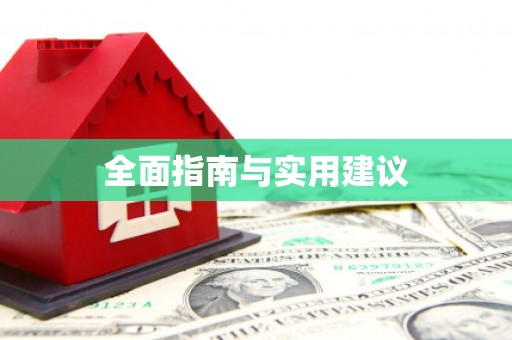 科尔沁左翼后旗全面指南与实用建议