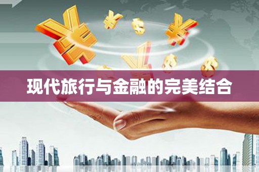 科尔沁左翼后旗现代旅行与金融的完美结合