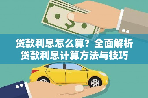 科尔沁左翼后旗贷款利息怎么算？全面解析贷款利息计算方法与技巧