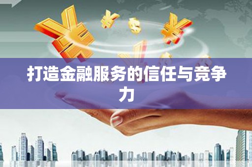 科尔沁左翼后旗打造金融服务的信任与竞争力