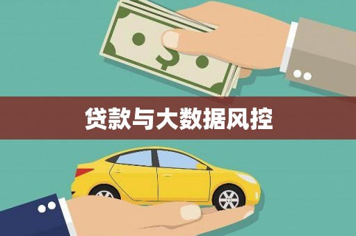 科尔沁左翼后旗贷款与大数据风控