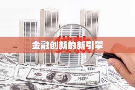 科尔沁左翼后旗金融创新的新引擎