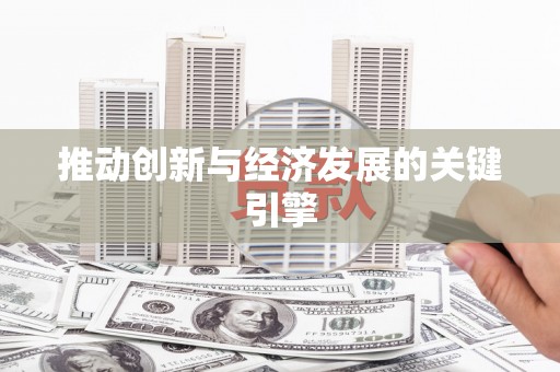 科尔沁左翼后旗推动创新与经济发展的关键引擎