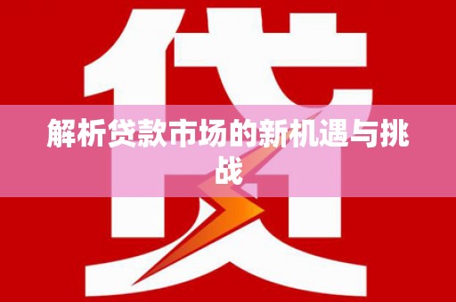 科尔沁左翼后旗解析贷款市场的新机遇与挑战