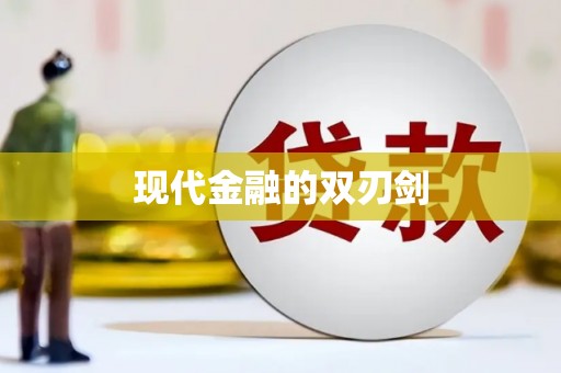 科尔沁左翼后旗现代金融的双刃剑