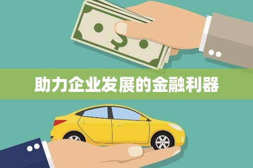 科尔沁左翼后旗助力企业发展的金融利器