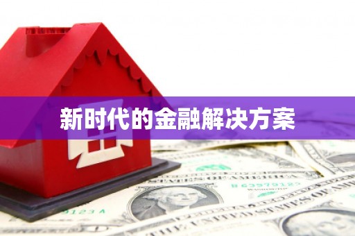 科尔沁左翼后旗新时代的金融解决方案