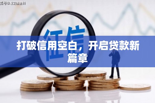 科尔沁左翼后旗打破信用空白，开启贷款新篇章