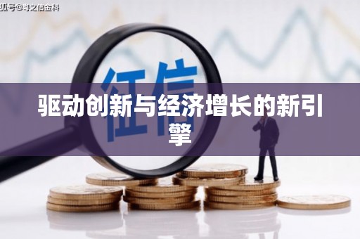 科尔沁左翼后旗驱动创新与经济增长的新引擎