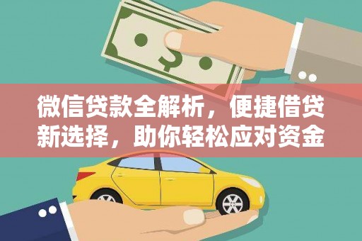 科尔沁左翼后旗微信贷款全解析，便捷借贷新选择，助你轻松应对资金需求