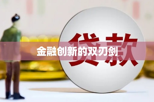 科尔沁左翼后旗金融创新的双刃剑