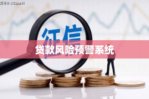 科尔沁左翼后旗贷款风险预警系统