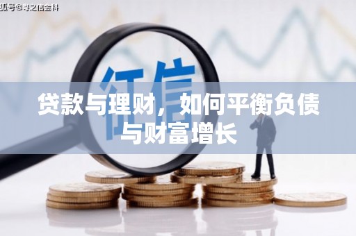科尔沁左翼后旗贷款与理财，如何平衡负债与财富增长