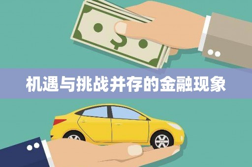 科尔沁左翼后旗机遇与挑战并存的金融现象