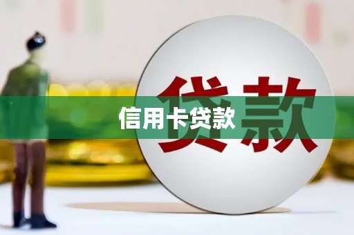 科尔沁左翼后旗信用卡贷款