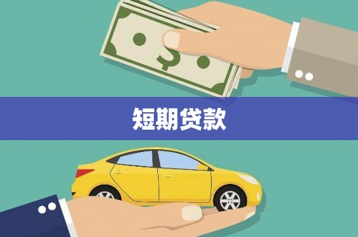 科尔沁左翼后旗短期贷款