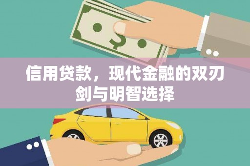 科尔沁左翼后旗信用贷款，现代金融的双刃剑与明智选择