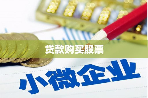 科尔沁左翼后旗贷款购买股票