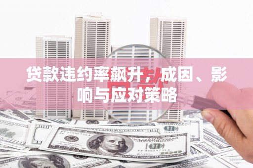 科尔沁左翼后旗贷款违约率飙升，成因、影响与应对策略