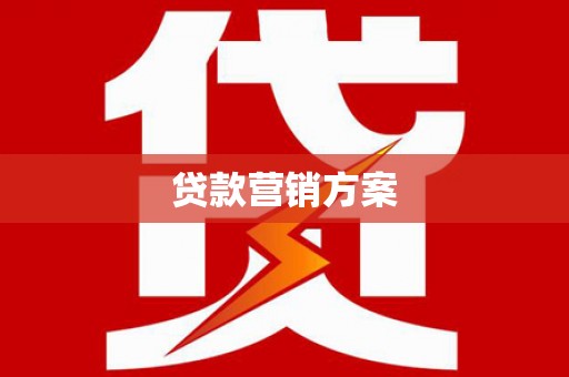 科尔沁左翼后旗贷款营销方案